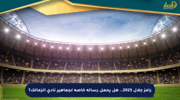 رامز جلال 2025.. هل يحمل رسالة خاصة لجماهير نادي الزمالك؟